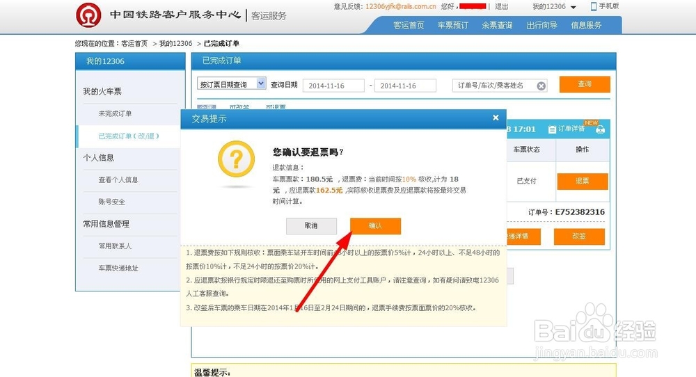 12306退票流程 12306如何退票