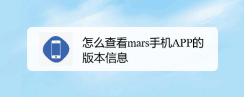 怎么查看mars手机APP的版本信息