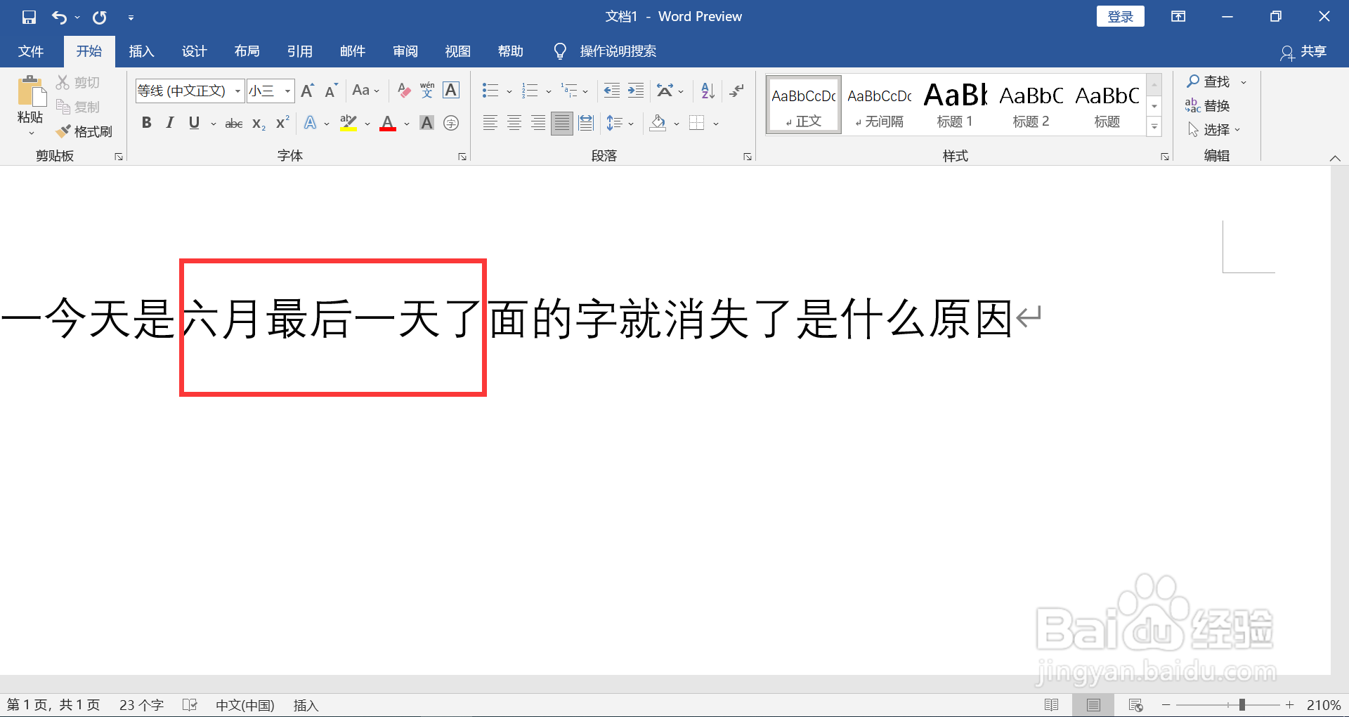 一打字后面的字就消失了是什么原因