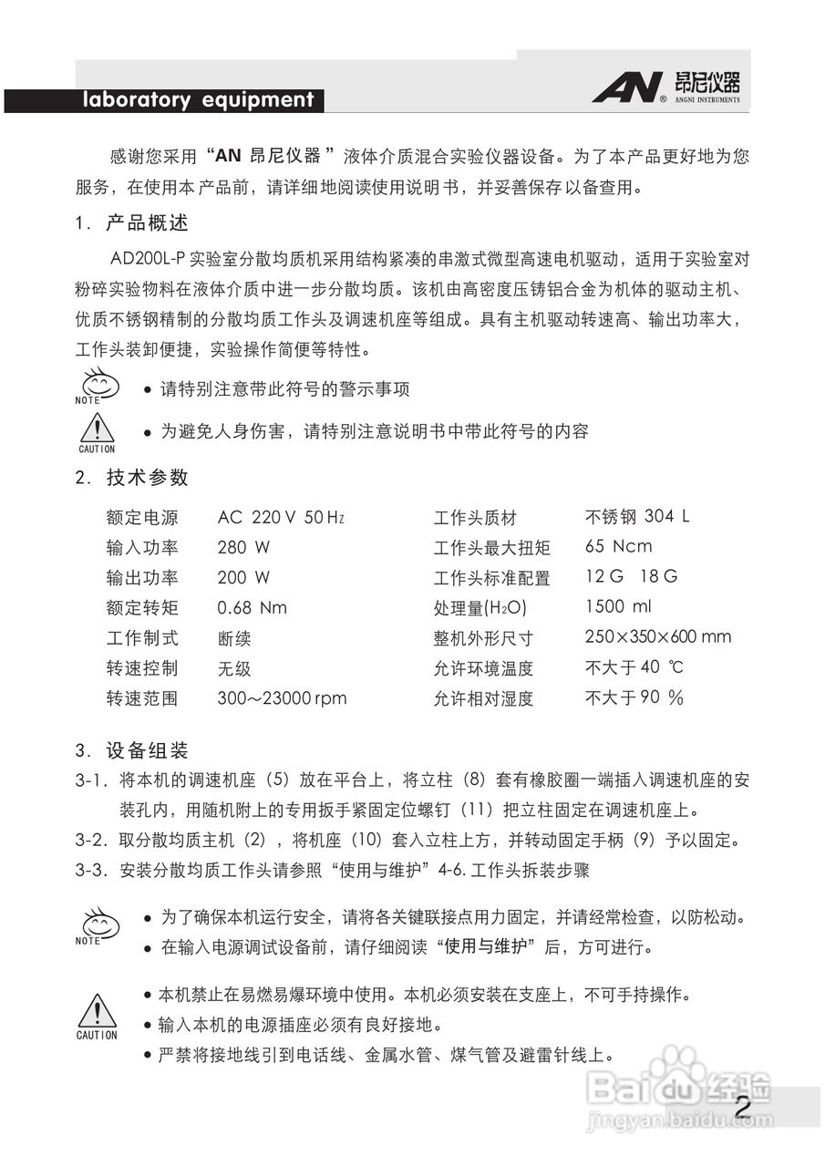 AD200L-P实验室分散均质机使用说明书