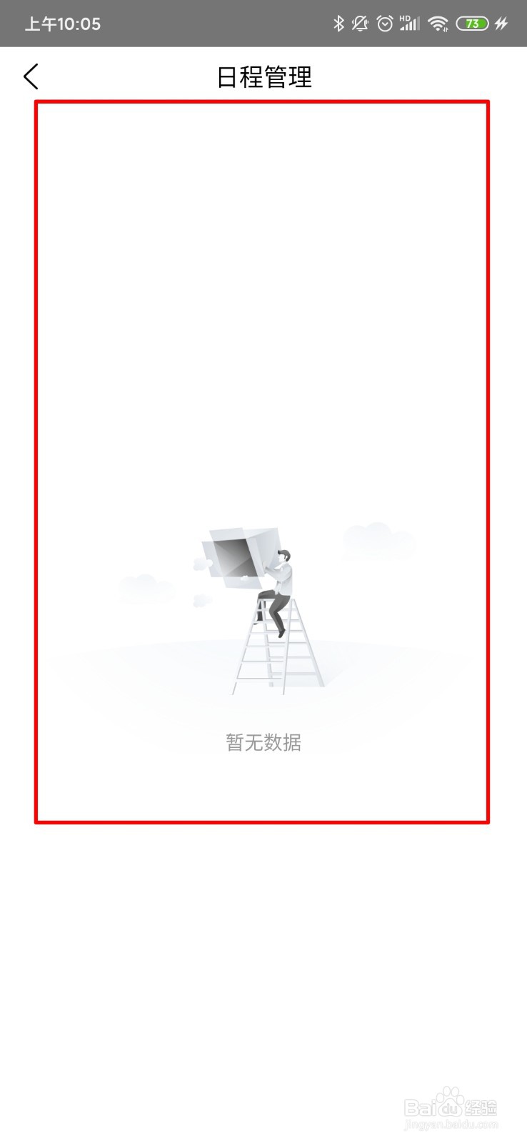 爱番番怎么查看日程管理消息