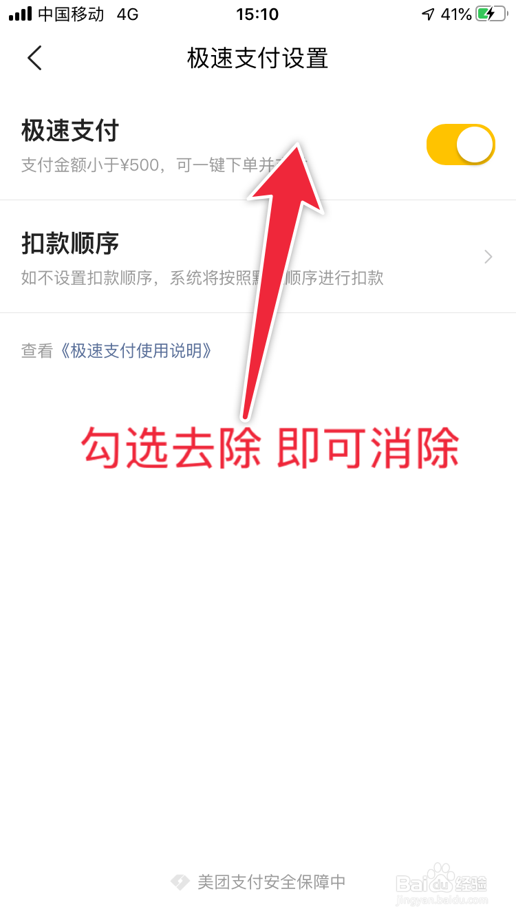 美团如何关闭极速支付