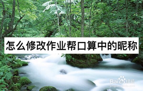 怎么修改作业帮口算中的昵称
