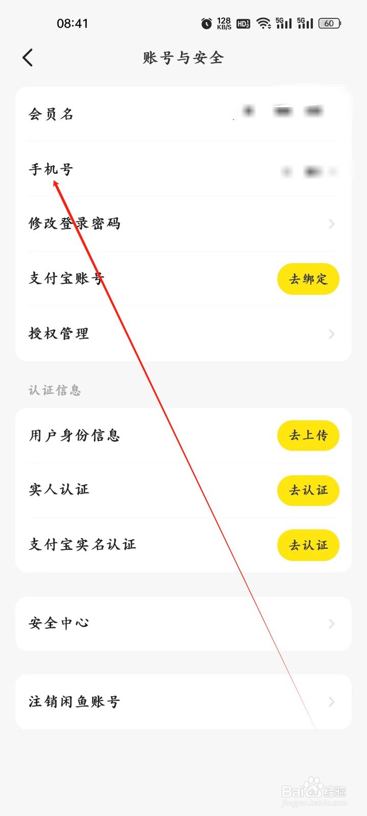 闲鱼app怎样进行换绑手机号