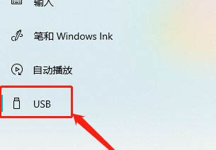 Win10怎么关闭USB问题通知