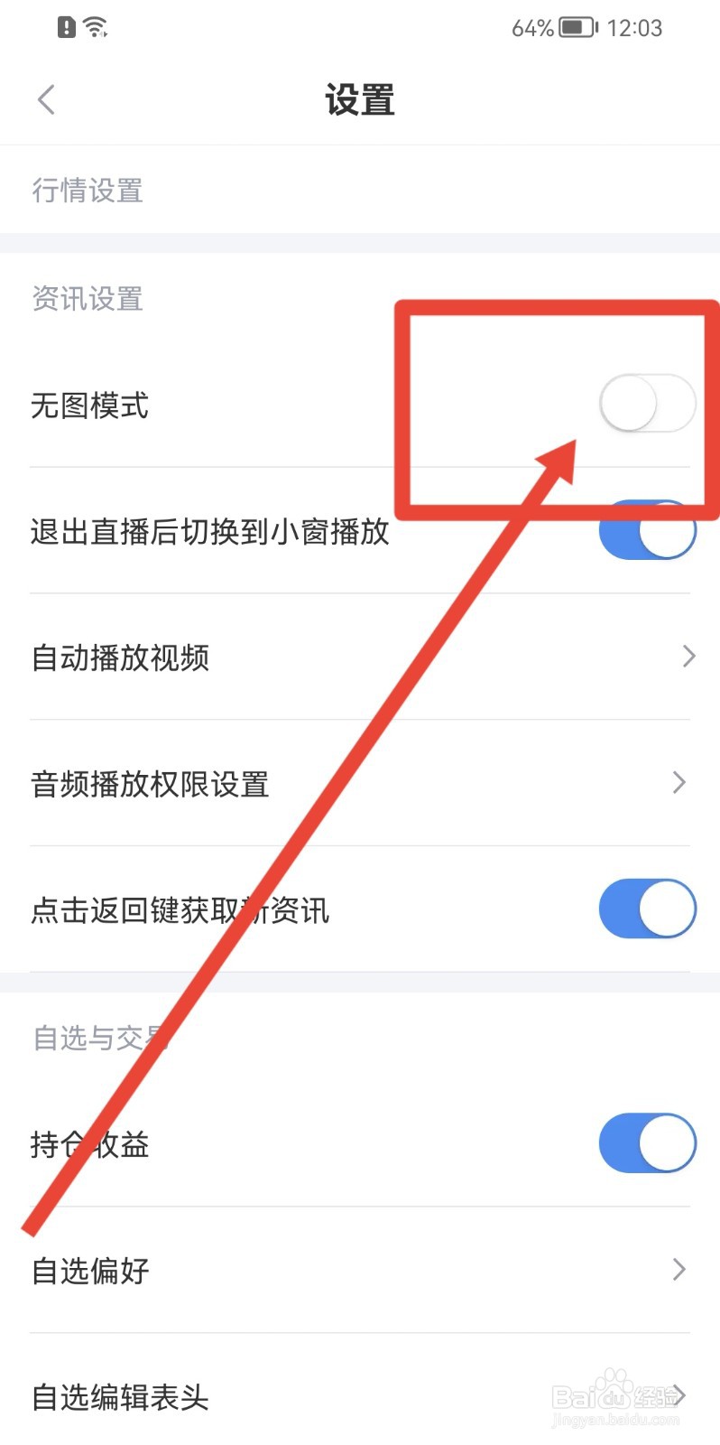 新浪财经APP如何关闭无图模式