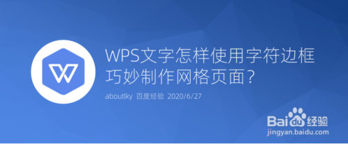 WPS文字怎样使用字符边框巧妙制作网格页面?
