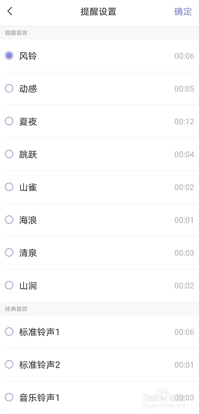 敬业签在手机上如何更换提醒铃声
