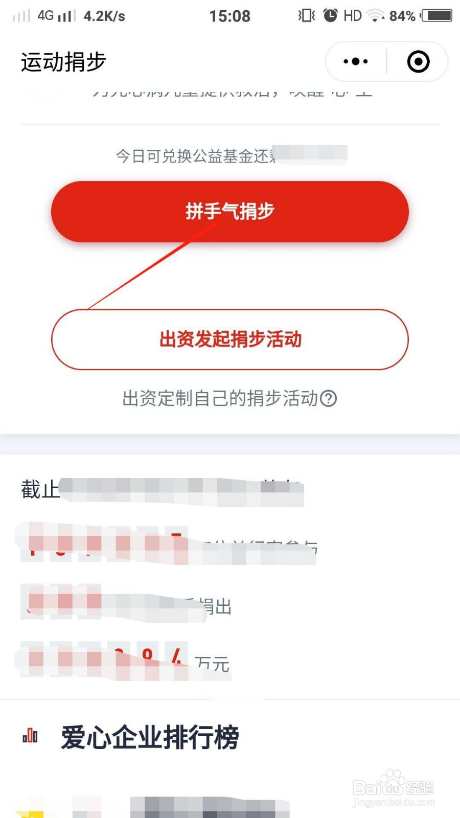 微信运动如何进行公益活动