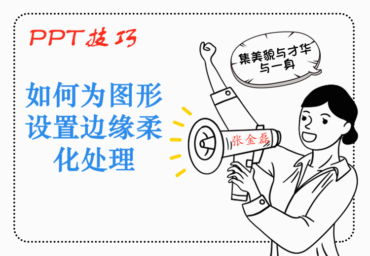 <b>PPT如何为图形设置边缘柔化处理</b>