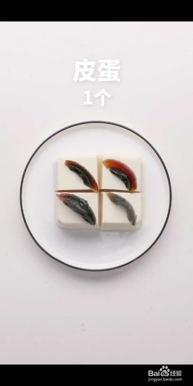 如何做美味的家常皮蛋豆腐