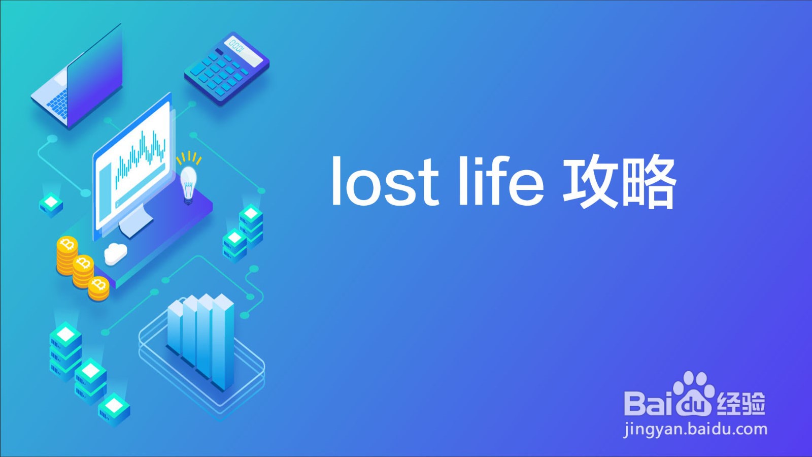 lost life 攻略