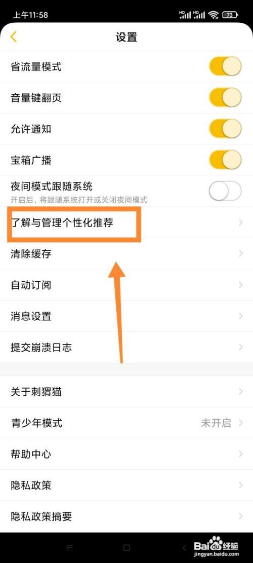 刺猬猫App怎么关闭个性化推荐