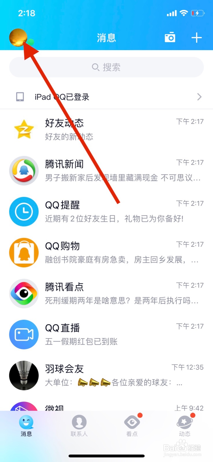 手机QQ怎么迁移聊天记录
