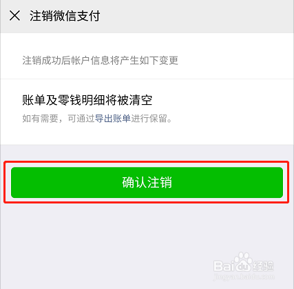 如何注销微信支付