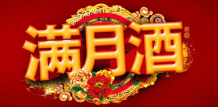 在群里邀请亲戚来吃满月酒怎么写合适