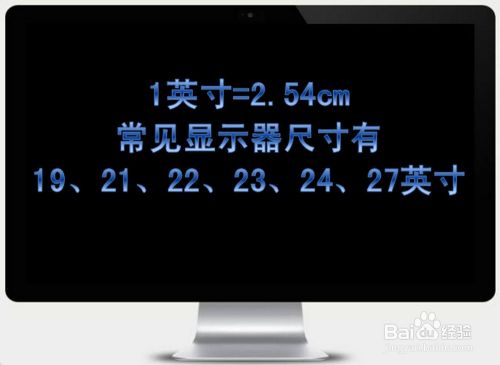 介绍怎样知道电脑显示器的是多少英寸的,如何测量显示器尺寸可参考