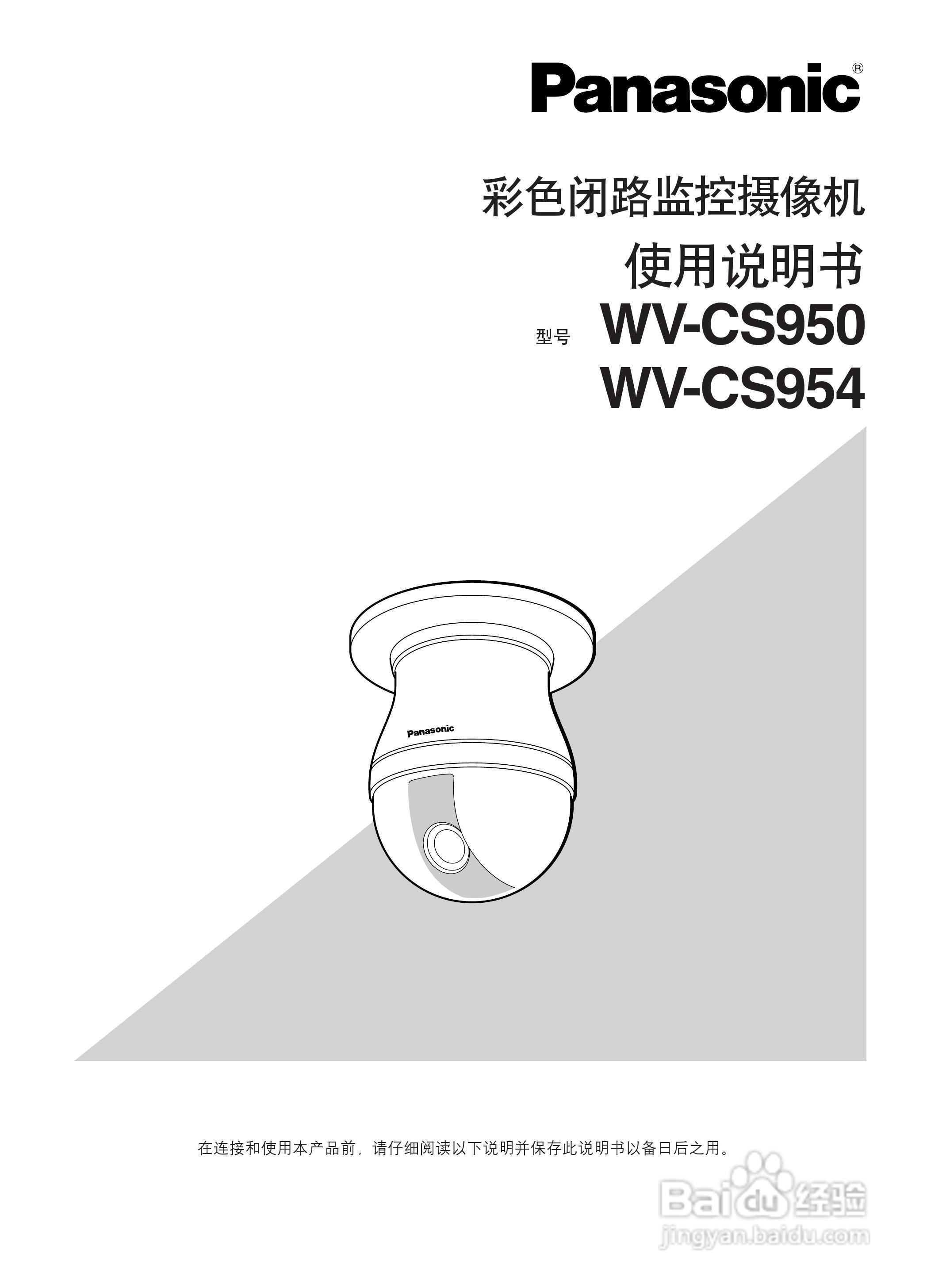Panasonic WV-CS954彩色闭路监控摄像机使用说明书:[1]