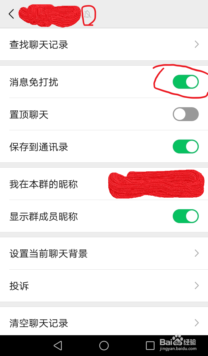 微信群如何设置屏蔽群消息