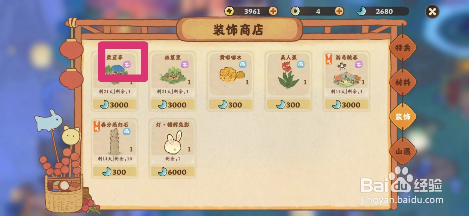 桃源深处有人家怎么获得柔蓝亭