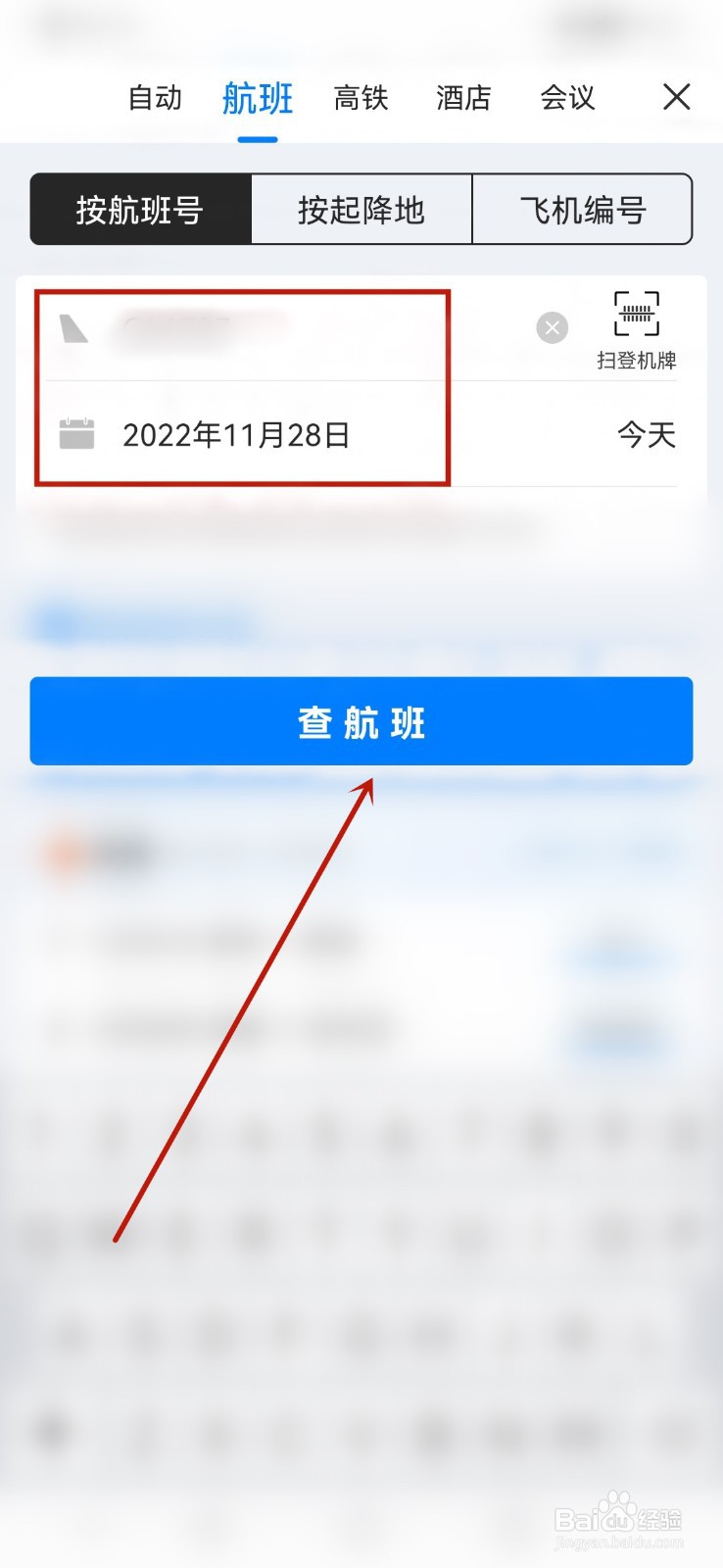 航班动态跟踪查询