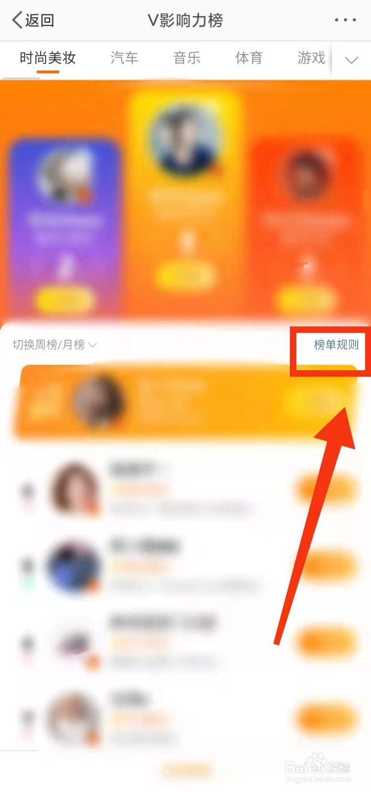 怎样查看微博的V影响力榜的“榜单规则”