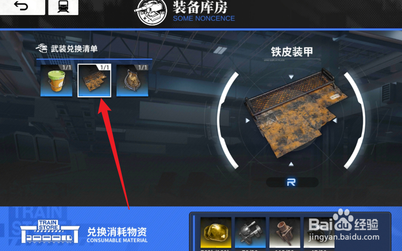 雷索纳斯怎么兑换铁皮装甲