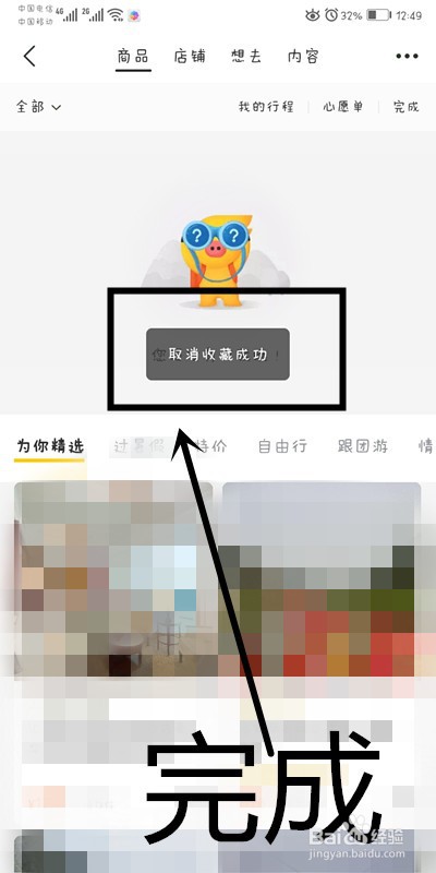 飞猪APP上如何删除收藏夹的所有内容
