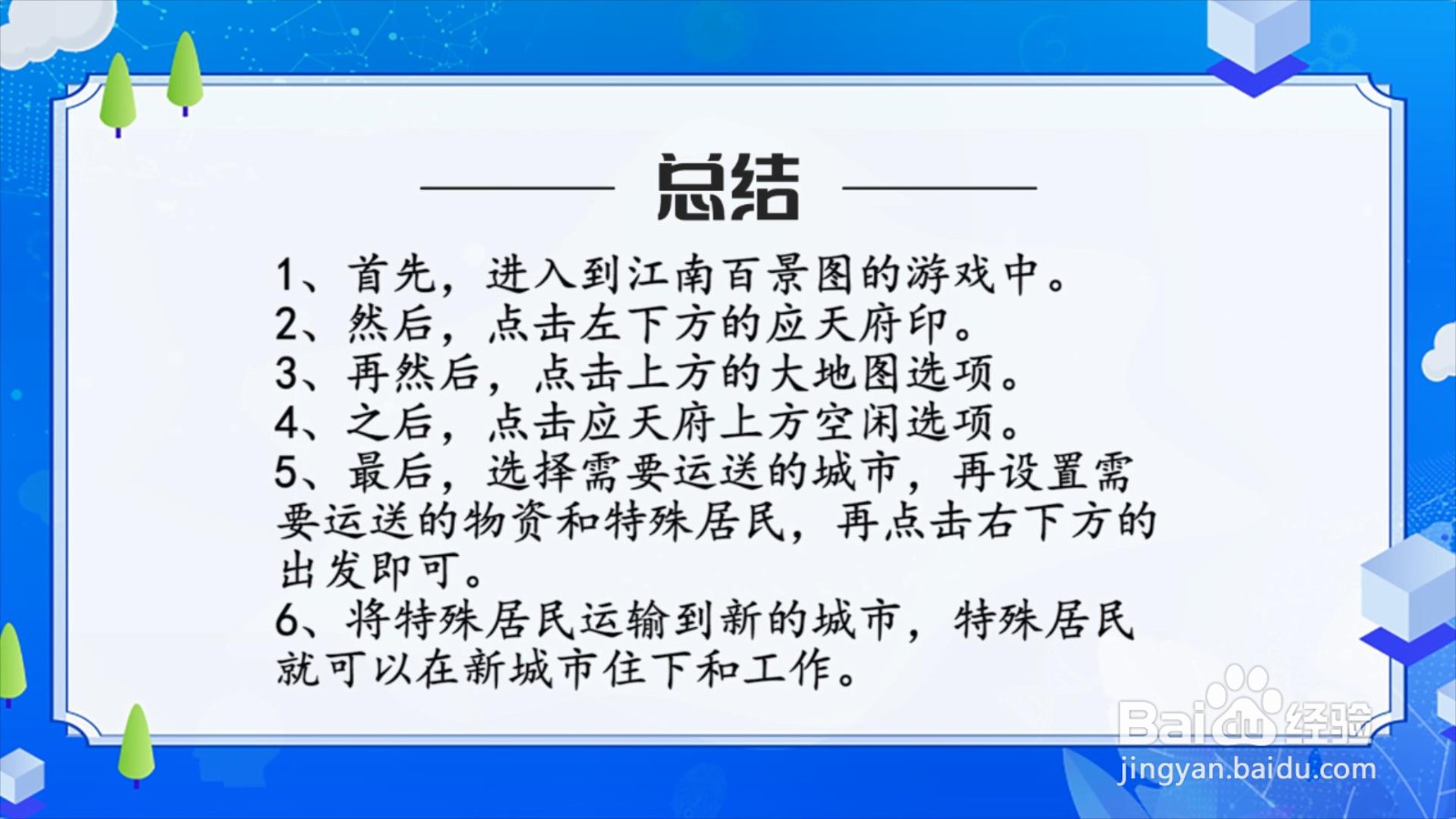 江南百景图怎么将特殊居民运输到新的城市？
