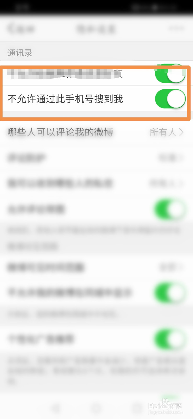 新浪微博怎么设置不允许通过手机号找到我