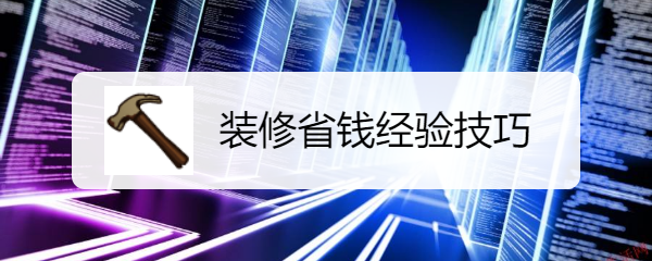 装修省钱经验技巧。