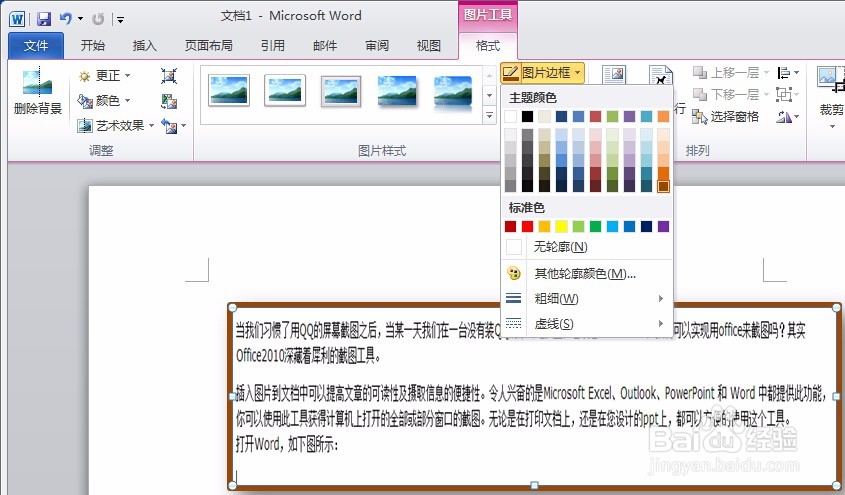 如何使用office2010插入屏幕截图