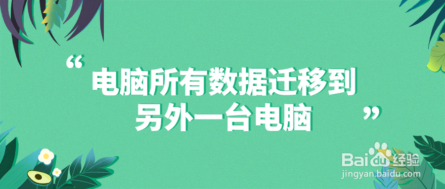 电脑所有数据迁移到另外一台电脑，旧电脑系统迁移到新电脑
一、如何把电脑所有数据迁移到另外一台电脑
二、为什么要将电脑设置迁移到新电脑？
三、使用Microsoft OneDrive 备份数据
四、结论
