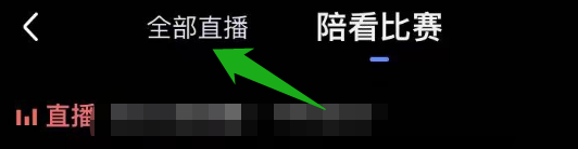 如何在腾讯体育里面看直播