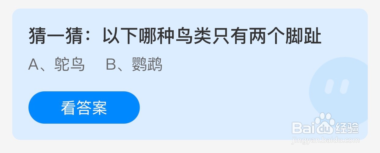 蚂蚁庄园:猜一猜:以下哪种鸟类只有两个脚趾