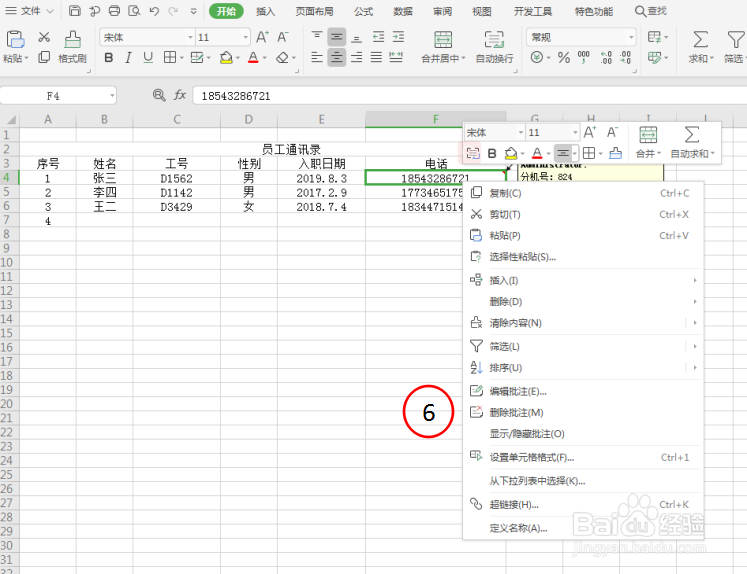 Excel表格中插入单元格批注