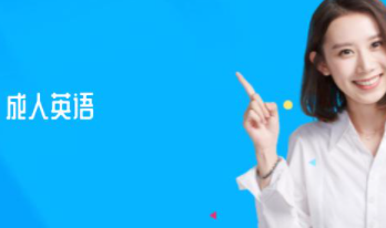 中山英语培训班哪家是有成人零基础教学的啊？有做的比较好的吗