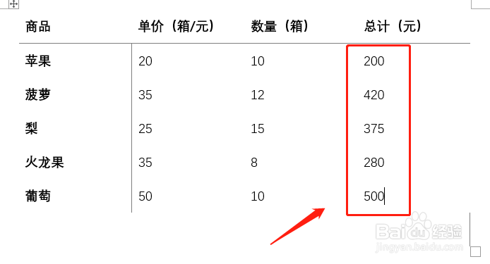 【Word】表格使用公式计算购物清单