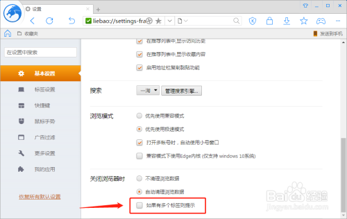 猎豹浏览器如何设置关闭浏览器时多个标签则提示