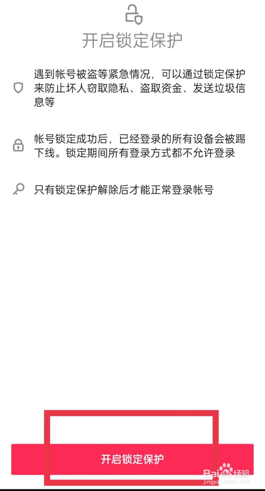抖音极速版帐号安全锁怎么开启