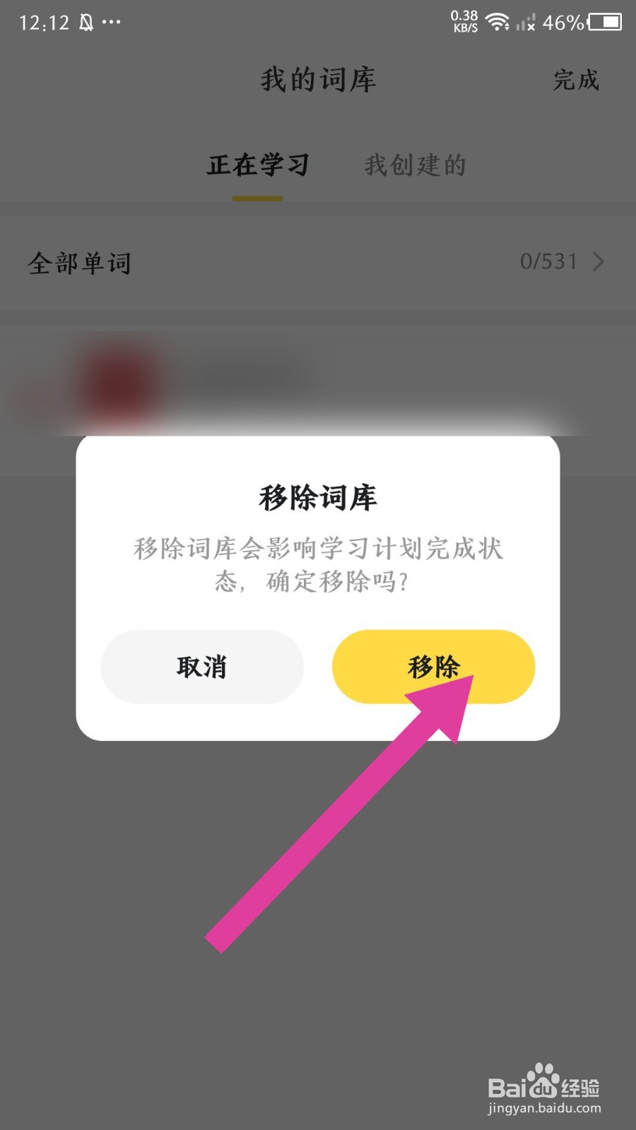 疯狂背单词怎么移除词库