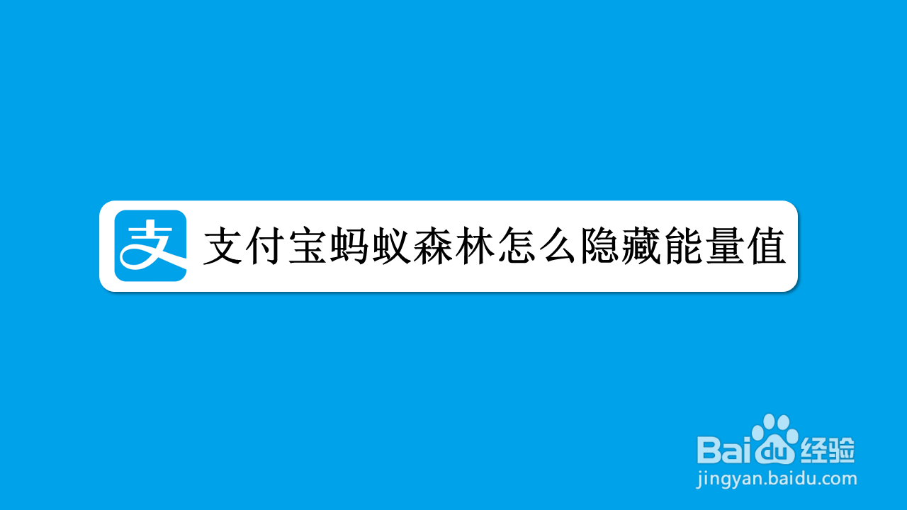支付宝蚂蚁森林怎么隐藏能量值
