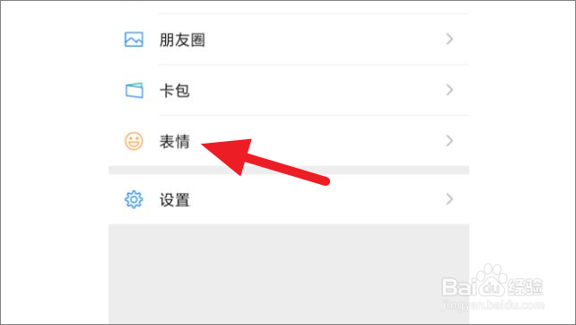 微信怎么删除表情