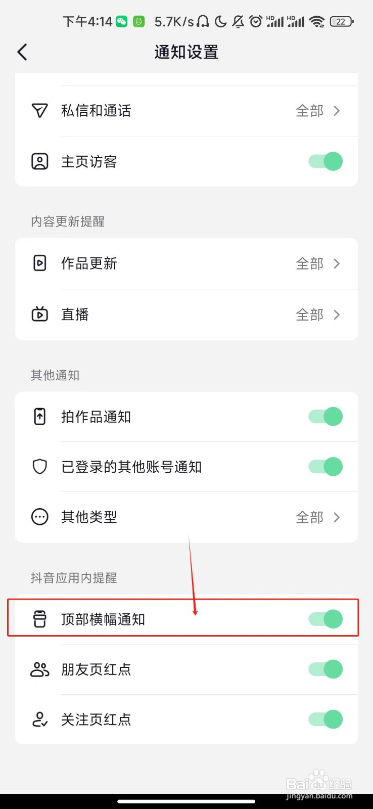 抖音极速版怎样开启顶部横幅通知？