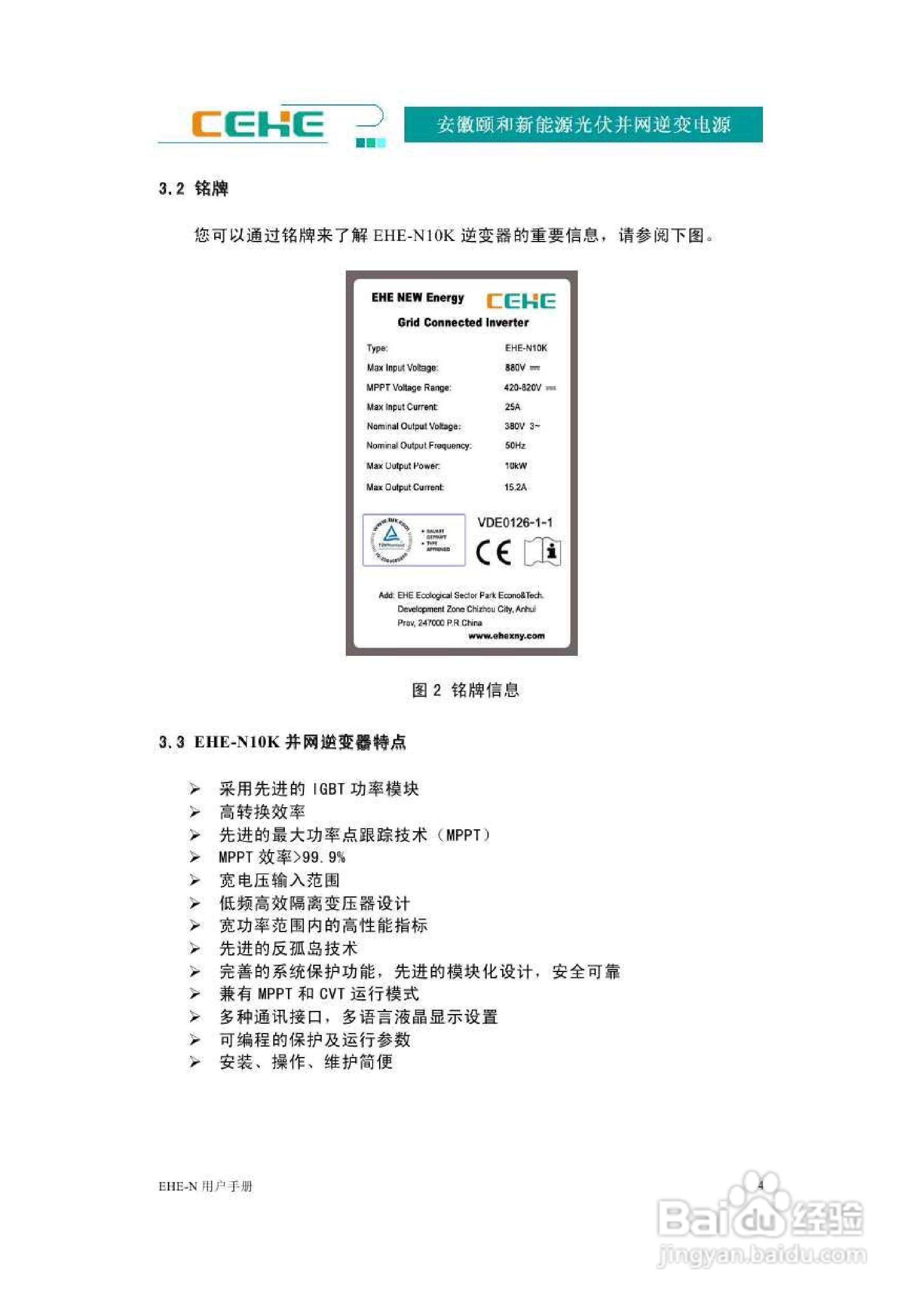 颐和新能源EHE-N10K光伏并网逆变电源用户手册:[1]