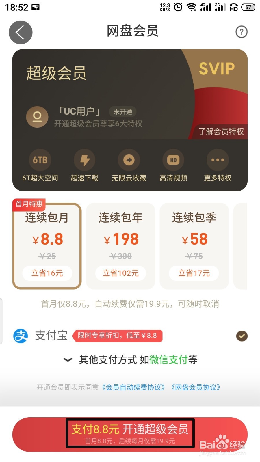 uc网盘超级会员怎么开通