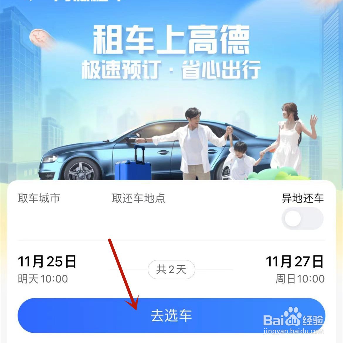 如何在高德地图中进行租车