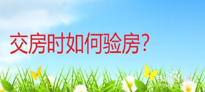 交房时如何验房