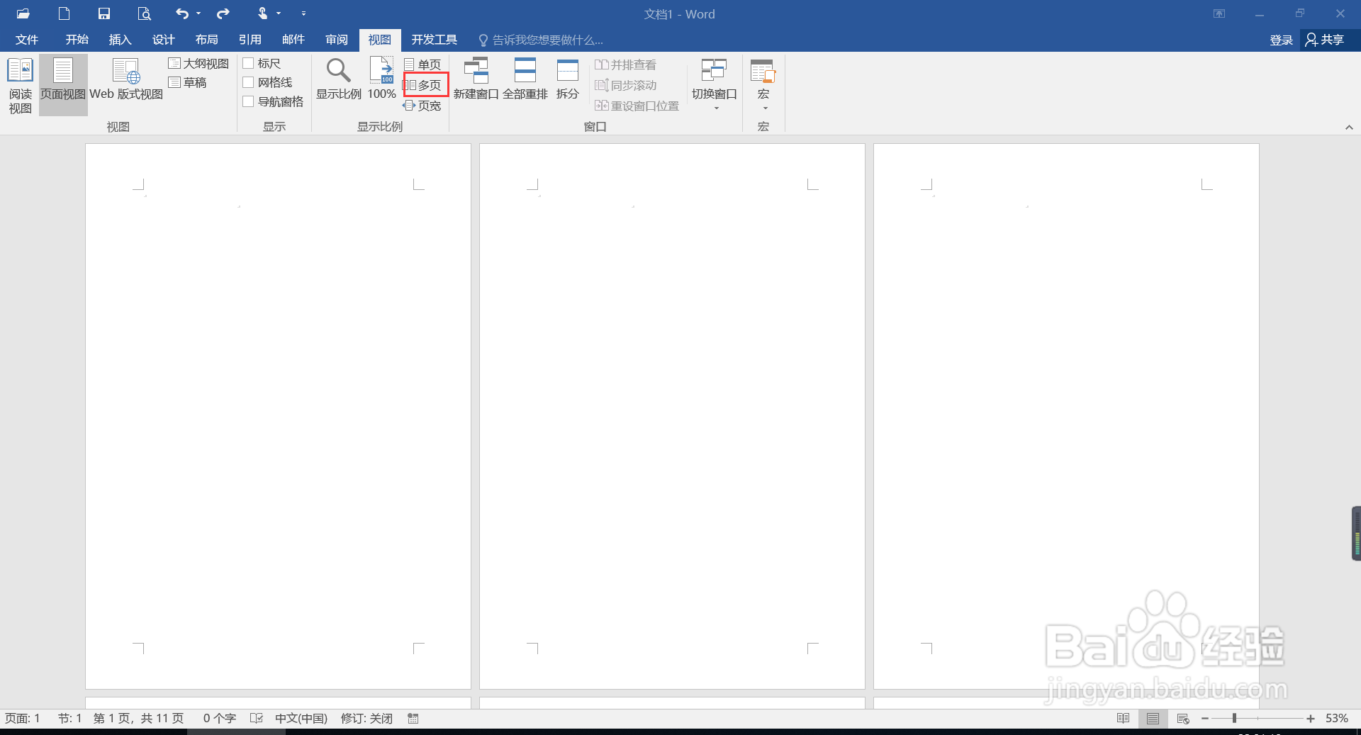Word中如何在一个版面当中显示多个页面？