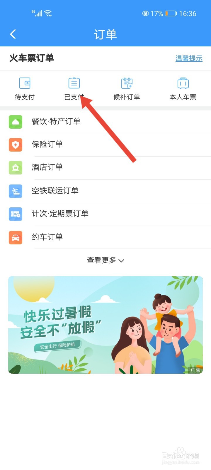 铁路12306怎么查看历史订单？